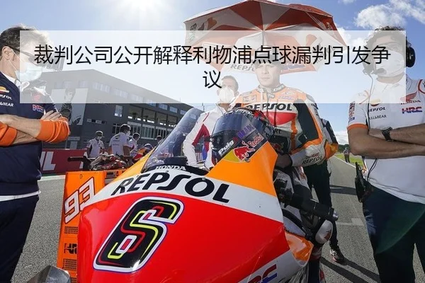 裁判公司公开解释利物浦点球漏判引发争议