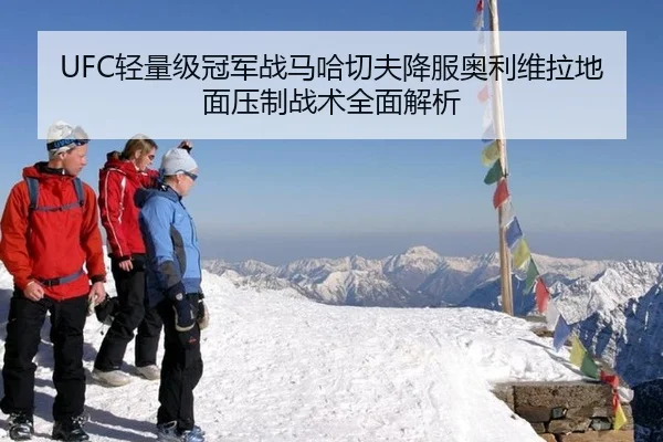 UFC轻量级冠军战马哈切夫降服奥利维拉地面压制战术全面解析