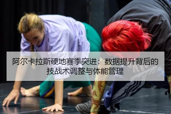 a-er-ka-la-si-ying-di-sai-ji-tu-jin-shu-ju-ti-sheng-bei-hou-de-ji-zhan-shu-tiao-zheng-yu-ti-neng-guan-li-2-586.jpg