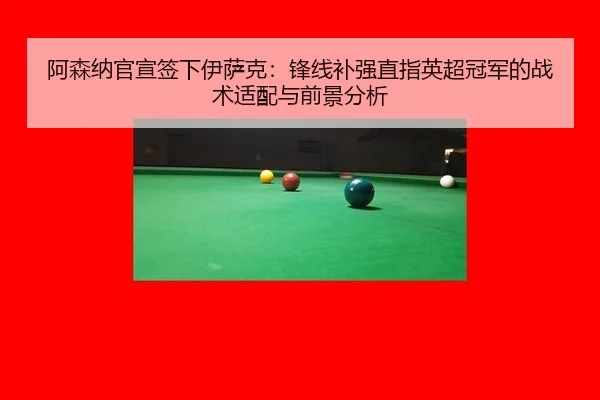 a-sen-na-guan-xuan-qian-xia-yi-sa-ke-feng-xian-bu-qiang-zhi-zhi-ying-chao-guan-jun-de-zhan-shu-shi-pei-yu-qian-jing-fen-3-499.jpg